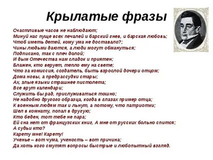 Афоризмы текста горе от ума