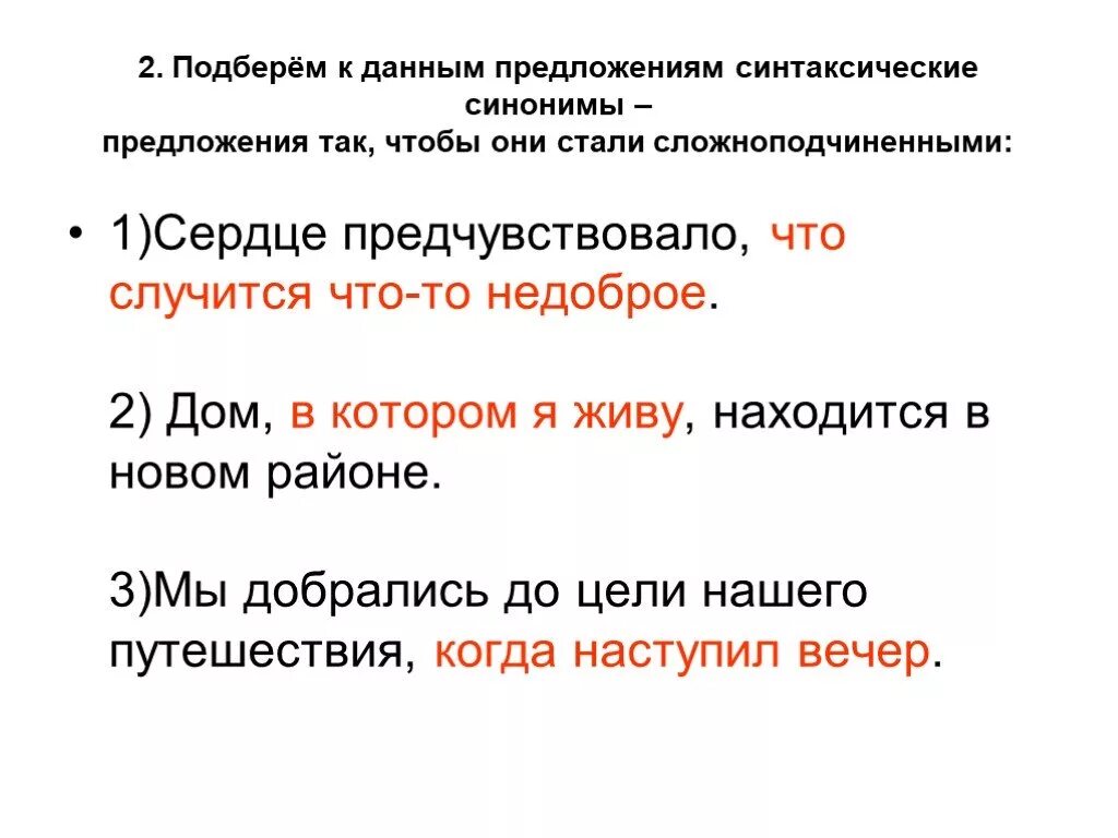 Подошло предложение. Синтаксические синонимы примеры. Синтаксические синонимы сложноподчиненных предложений. Синтаксический синоним к предложению. Подбери к предложениям синтаксический синонимы.