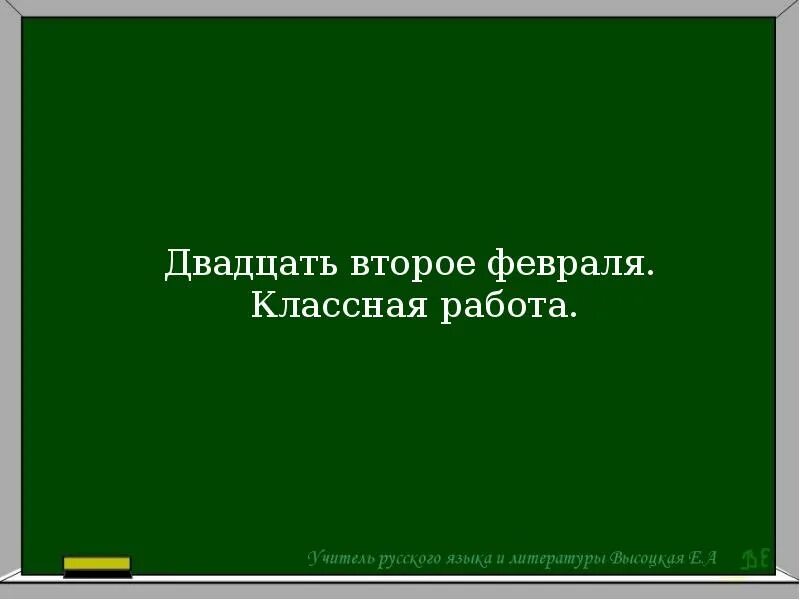 Второе февраля классная работа. Двадцать второе февраля классная работа. двадцать второго февраля. 22 февраля классная работа.