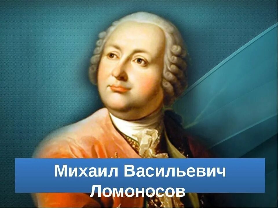 М в ломоносов изучал. Михаила Васильевича Ломоносова (1711–1765)..