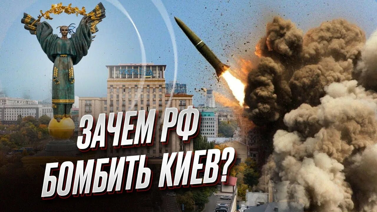 Киев бомбят. Почему не бомбят Киев. Атака на Киев. Киев разбомбили. Когда будут бомбить киев