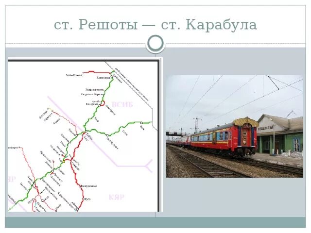 Красноярская дорога станции. Станция решоты Красноярской железной дороги. Станция решоты нижняя Пойма. Красноярская железная дорога карта. Железная дорога станция Карабула карта.