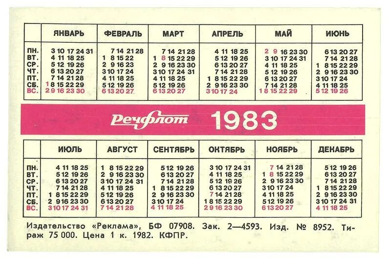 29 февраля какая неделя. Календарь 1983. Календарь 1983 года. Календарь 1983 года по месяцам.