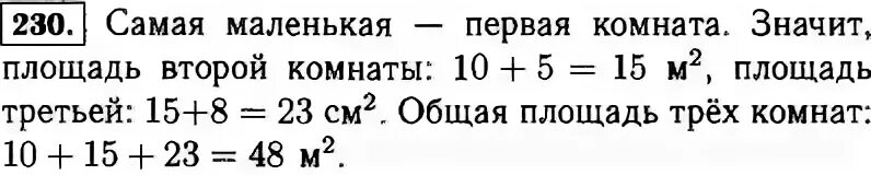 Найдите площадь трех комнат. Найди площадь комнаты. Найдите площадь трех комнат. Задача первая комната меньше на 5 метров. Математика 5 класс 2 часть номер 230.