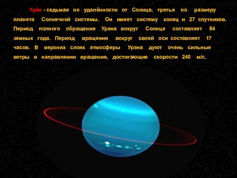 Уран расстояние от солнца в км. Период полного обращения урана вокруг солнца. Период обращения урана вокруг своей оси. Обращение вокруг солнца Уран. Седьмая по удаленности от солнца Планета.