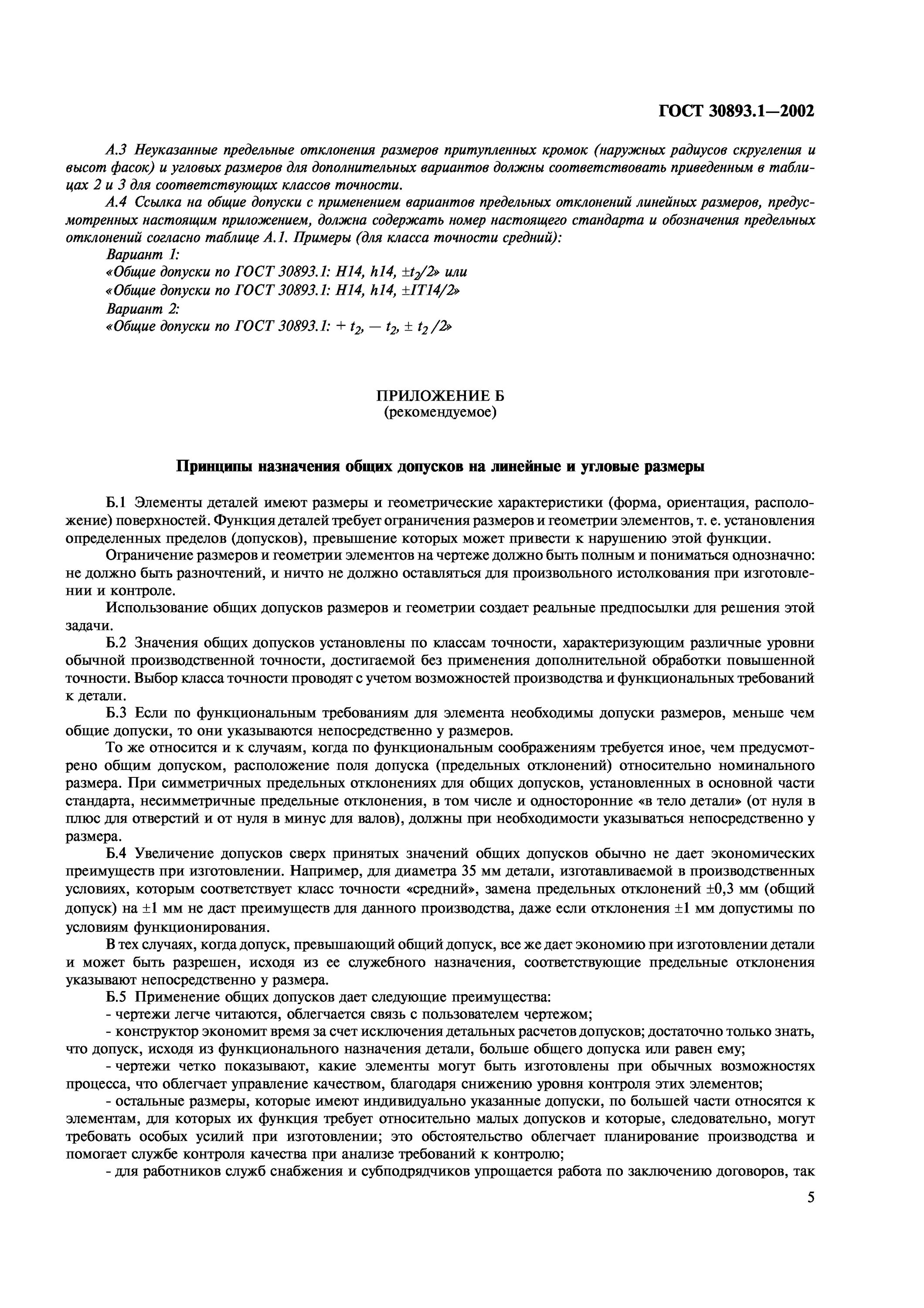 Общие допуски. Допуски гост 30893.1. общие допуски по гост 30893.1. гост 30893.1-с общие допуски. допуск гост 30893/1-2002.