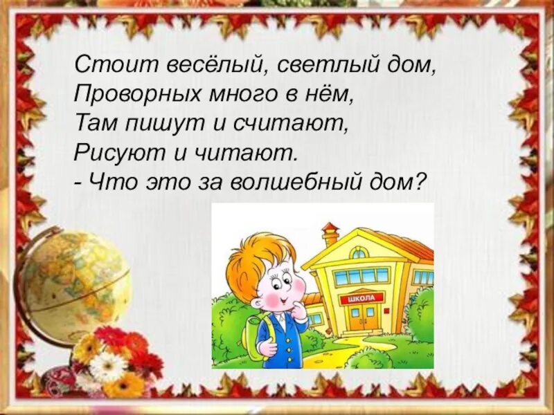 Светло светлый весело хорошо. Школа это светлый дом. Занятие в школе будущего первоклассника с презентацией. Стих школа это светлый дом. Стих для 0 класса школа - это светлый дом.