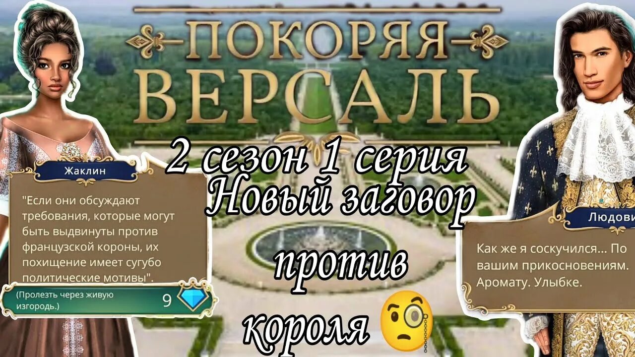 Клуб романтик прохождение покоряя версаль