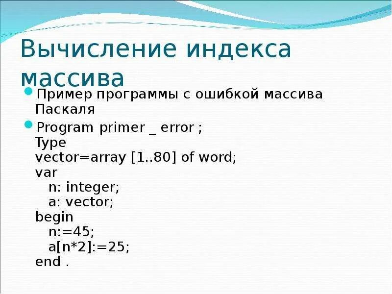 Вычисление индекса массива Паскаля. Индекс элемента массива Паскаль. Массив в Паскале. Индекс в Паскале.