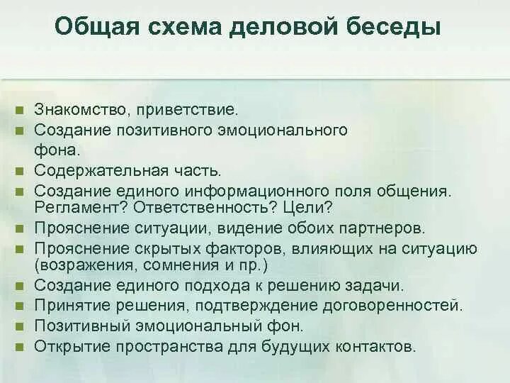 Цель деловой беседы. Схема деловой беседы. Основная часть деловой беседы. Цели и задачи деловой беседы. Разработка основной части беседы.