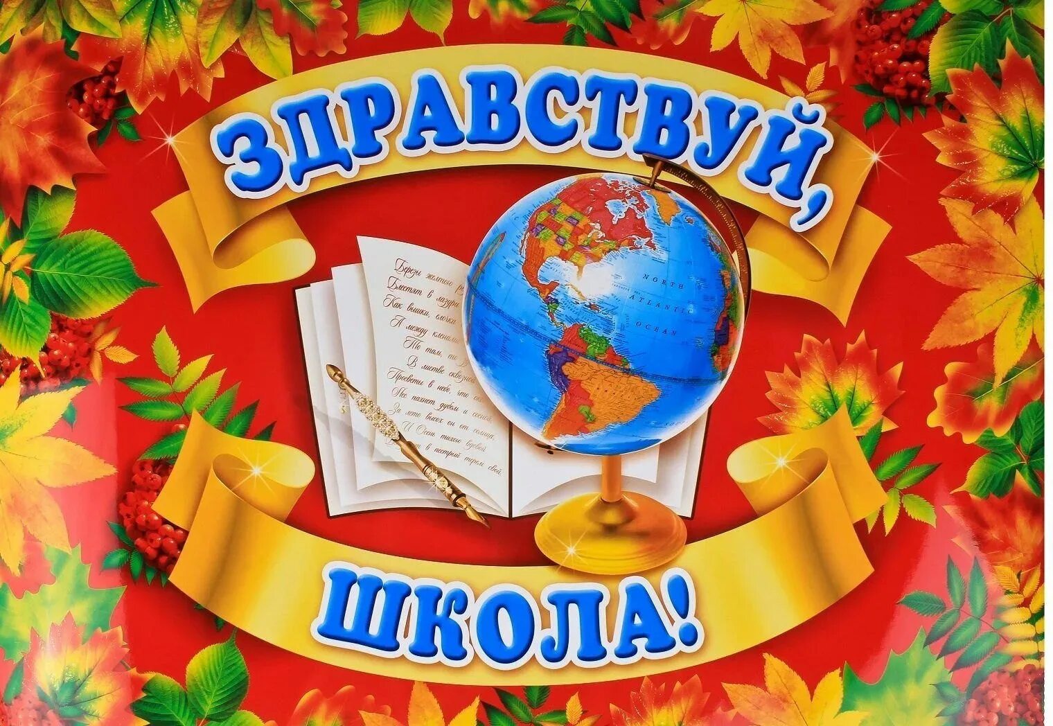 Страна знаний сценарии. Здравствуй школа. Плакат Здравствуй, школа!. 1 Сентября Здравствуй школа. 1 Сентября плакат.