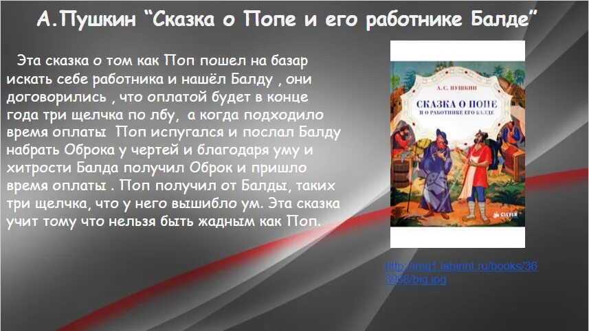 Краткое содержание сказка о царе. Сказка о попе и работнике его балде краткое содержание. сказка о попе и работнике краткое содержание. сказка о попе и работнике балде краткое содержание. краткое содержание сказки.