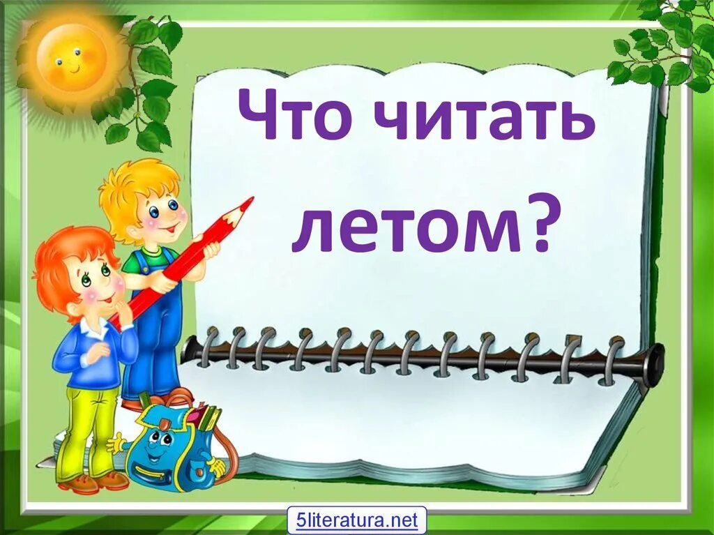 Совет 1 класс литературное чтение. Книги для летнего чтения. Читаем с л. Читаем летом. Книга читаем летом.