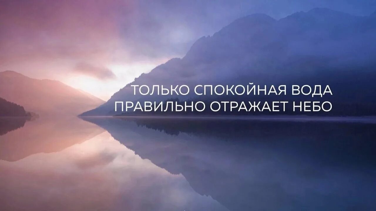 В течени реки спокойном величавом отражалось небо. Только спокойная вода правильно отражает небо. Только спокойная вода правильно отражает. В спокойной воде отражается небо. Спокойно только спокойно.