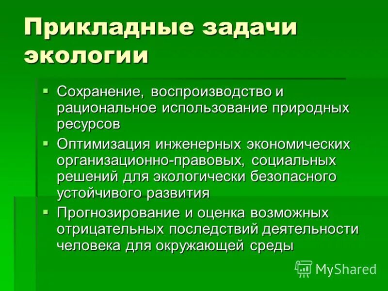 Рациональному использованию и воспроизводству природных. Задачи экологии. Теоретические задачи экологии. Задачи прикладной экологии. Основные направления прикладной экологии.