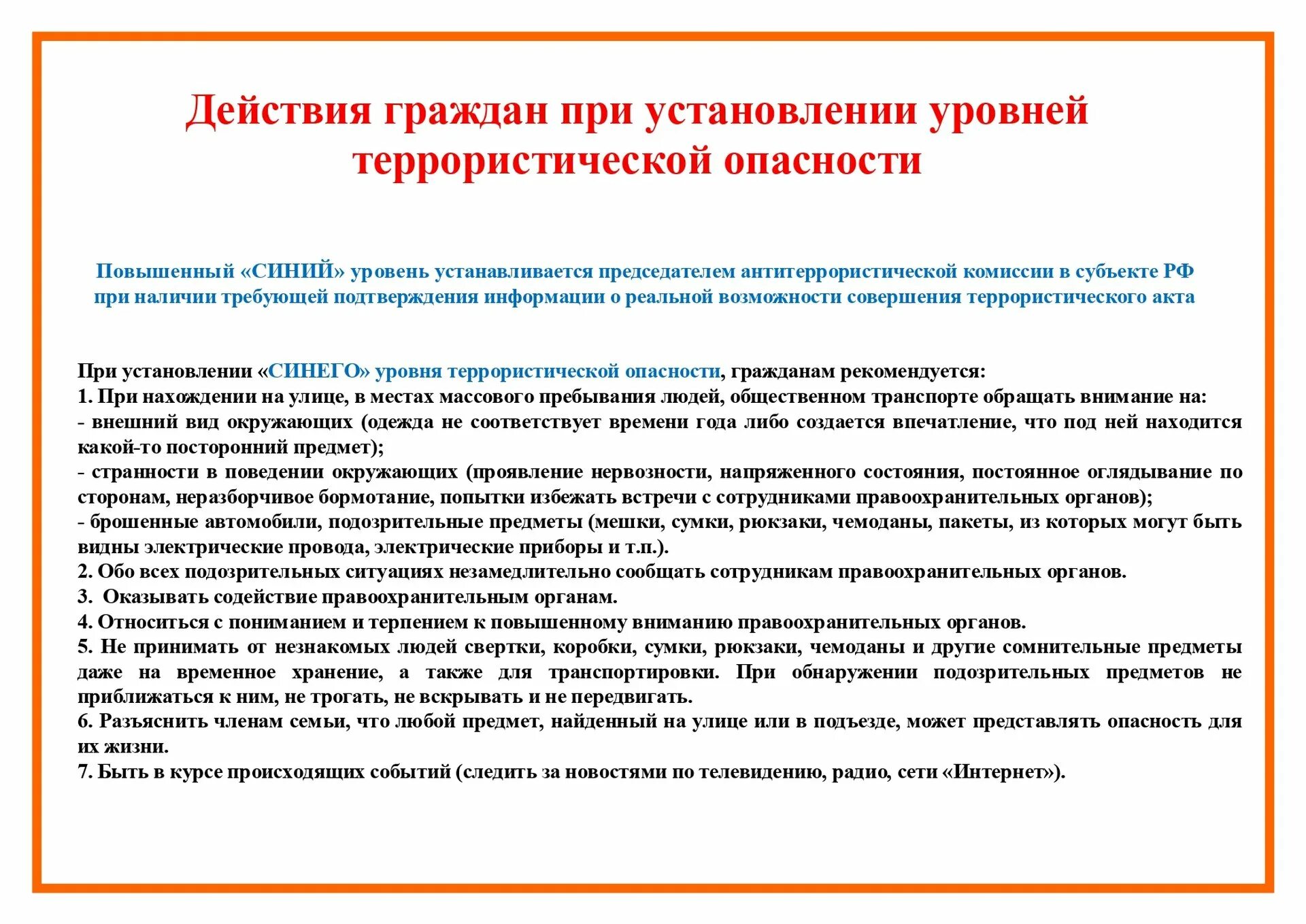 Повышенный синий уровень террористической. Действия граждан при установлении террористической уровне опасности. При установлении уровней террористической опасности. План при установлении уровней террористической опасности. План действий при установлении террористической опасности.