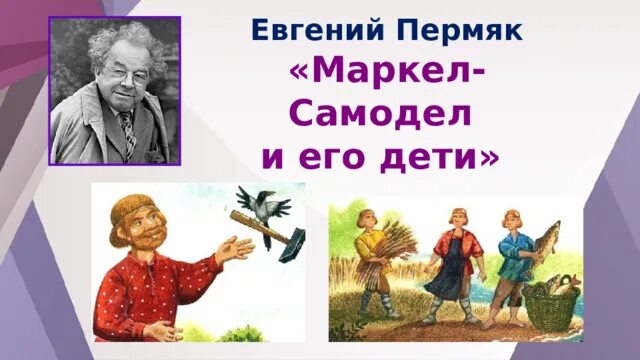 Е пермяк две. Евгений пермяк маркел самодел и его дети. пермяк маркел самодел. маркел самодел пермяк читать. пермяк маркел самодел и его дети презентация 2 класс.