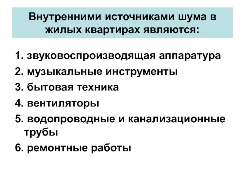 Охрана жилища от шумов. Внешние и внутренние источники шума. охрана жилища от шума. источники шума в жилых домах. памятка охрана жилища от шумов.