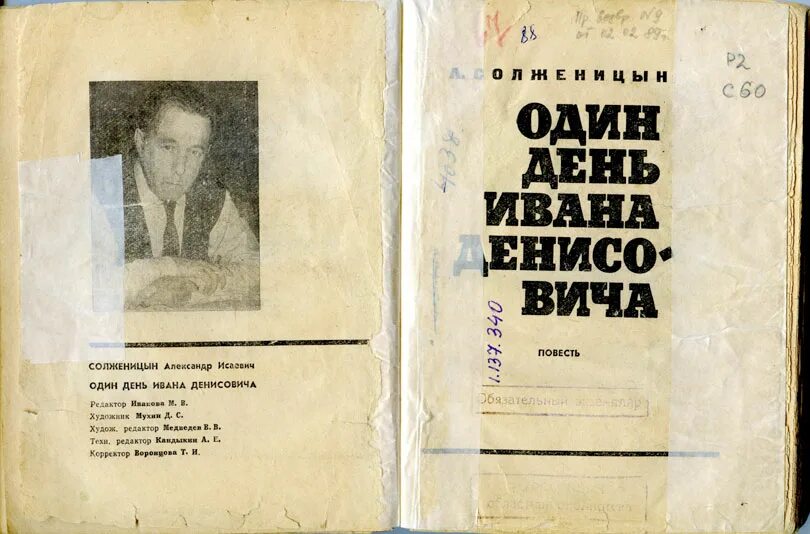 Автор повести 1 день ивана денисовича. Повесть Солженицына один день Ивана Денисовича. А. И. Солженицына "один день Ивана Денисовича", 1962.. А. Солженицын один день Ивана Денисовича 1963. Солженицин " один день Ивана Денисовича ".