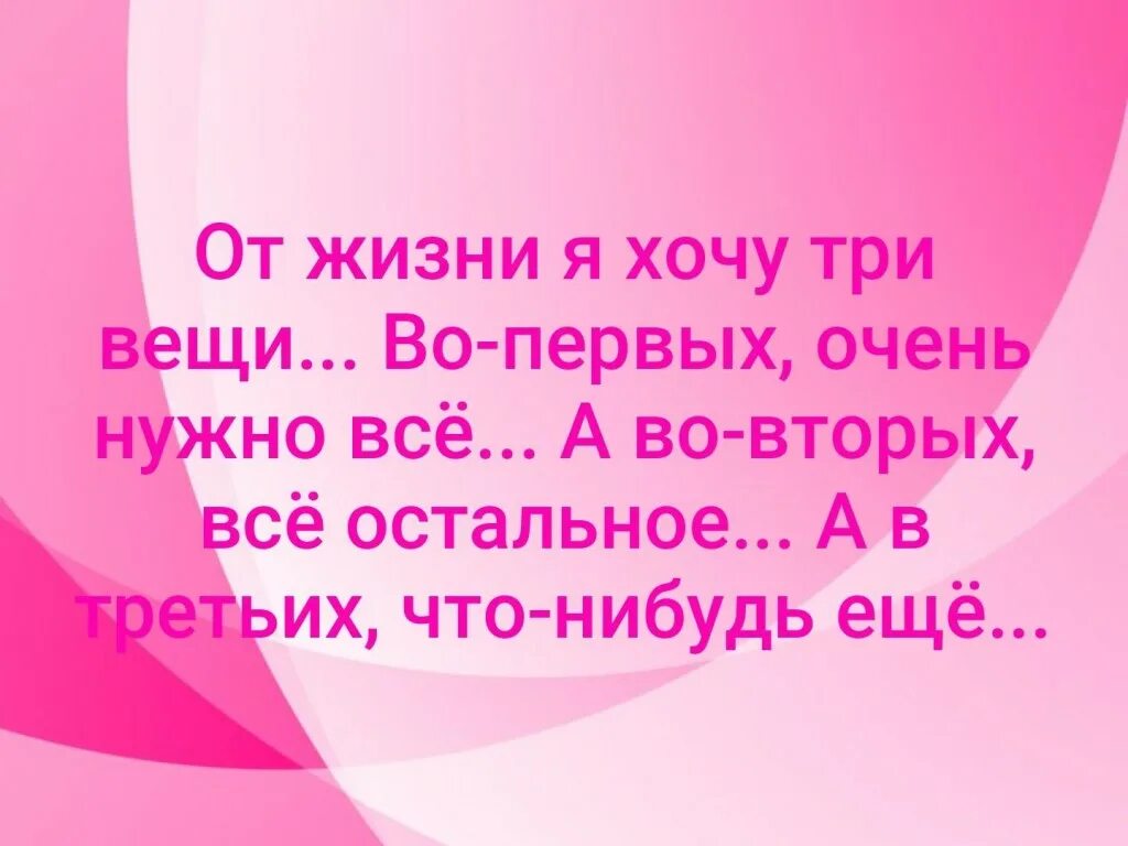 Хочу 3. От жизни я хочу три вещи. От жизни я хочу три вещи во первых. Хочу три вещи. Хочу 3 вещи.