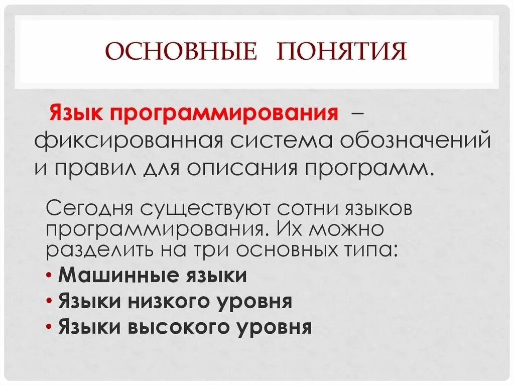 Второй важный язык. Основные языки программирования. Понятие языка программирования. Основные понятия языков программирования. Основные термины программирования.