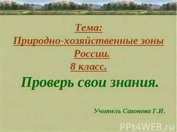 Природно хозяйственные зоны России. Природно-хозяйственные зоны России 8 класс. Природно-хозяйственные зоны России 8 класс география. Природно хозяйственные зоны птицеводства.