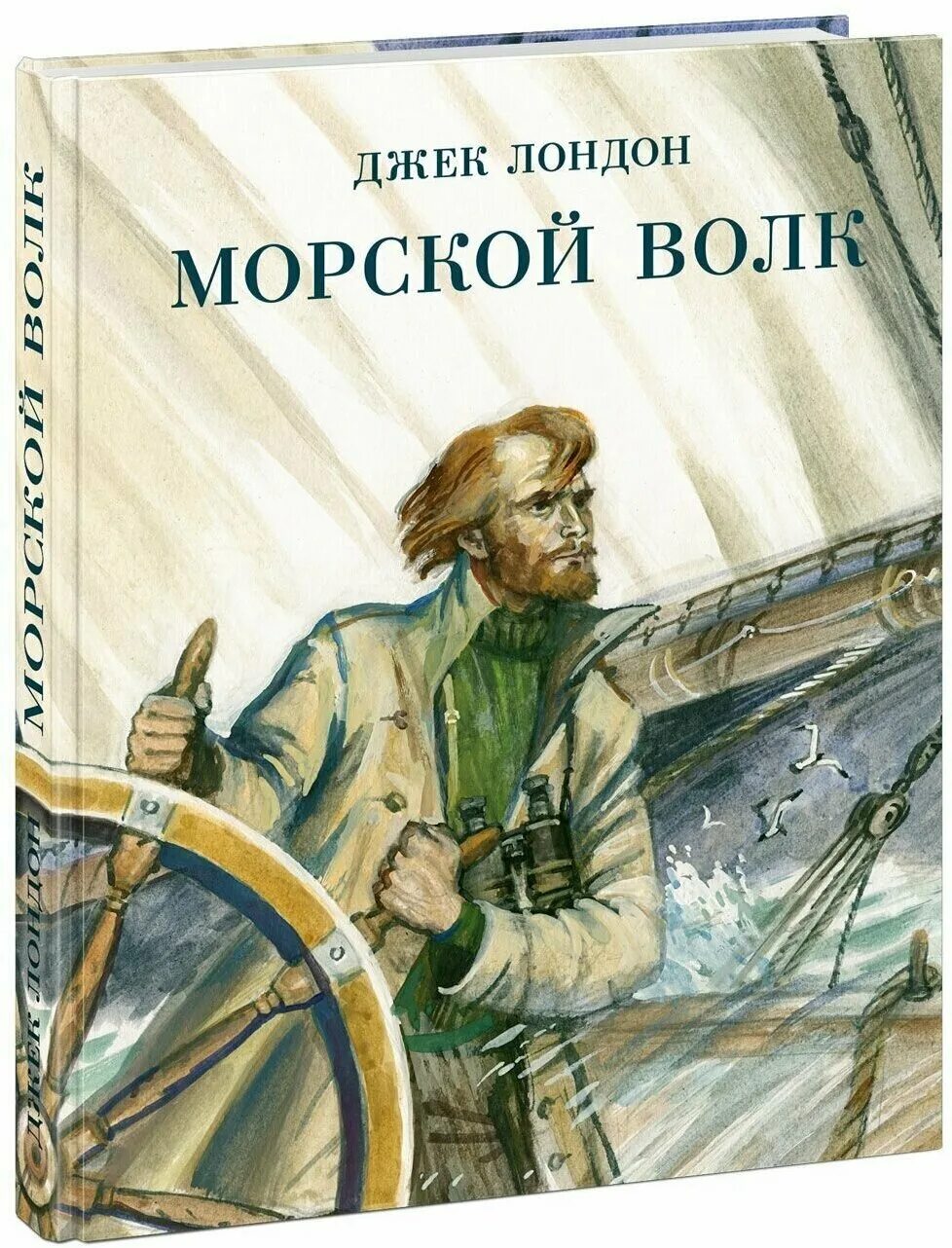 Джек Лондон "морской волк". Волк Ларсен морской волк Джека Лондона. Морской волк Джек Лондон книга. Книга морской волк читать