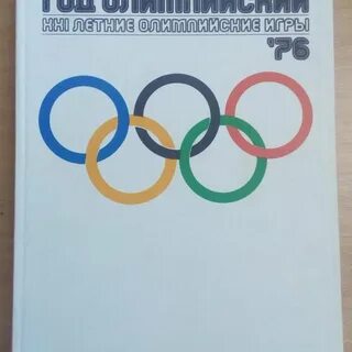 Олимпийский год 1976