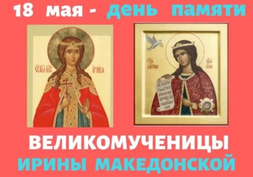 Сегодня был день ее именин егэ. 18 Мая день великомученицы Ирины македонской. 18 Мая именины Ирины.