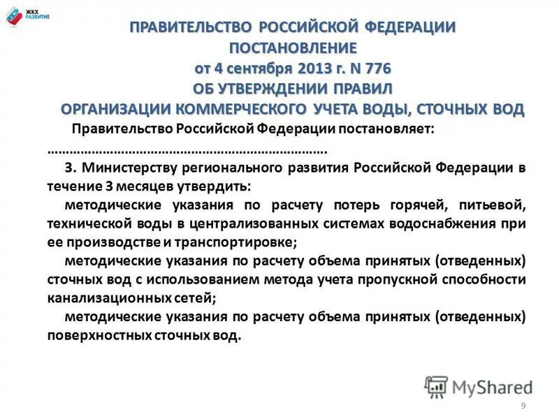 Правила коммерческого учета воды. Правила коммерческого учета водоснабжения. 776 Постановление правительства РФ водоснабжение. Коммерческий учет воды. Постановление 776 04 09 2013.