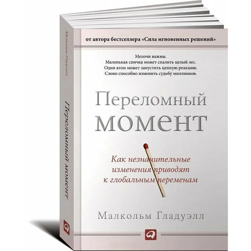 Перелмрный момент Мальколм Гладуэл. Переломный момент книга. Гладуэлл переломный момент. Гладуэлл м. переломный момент.