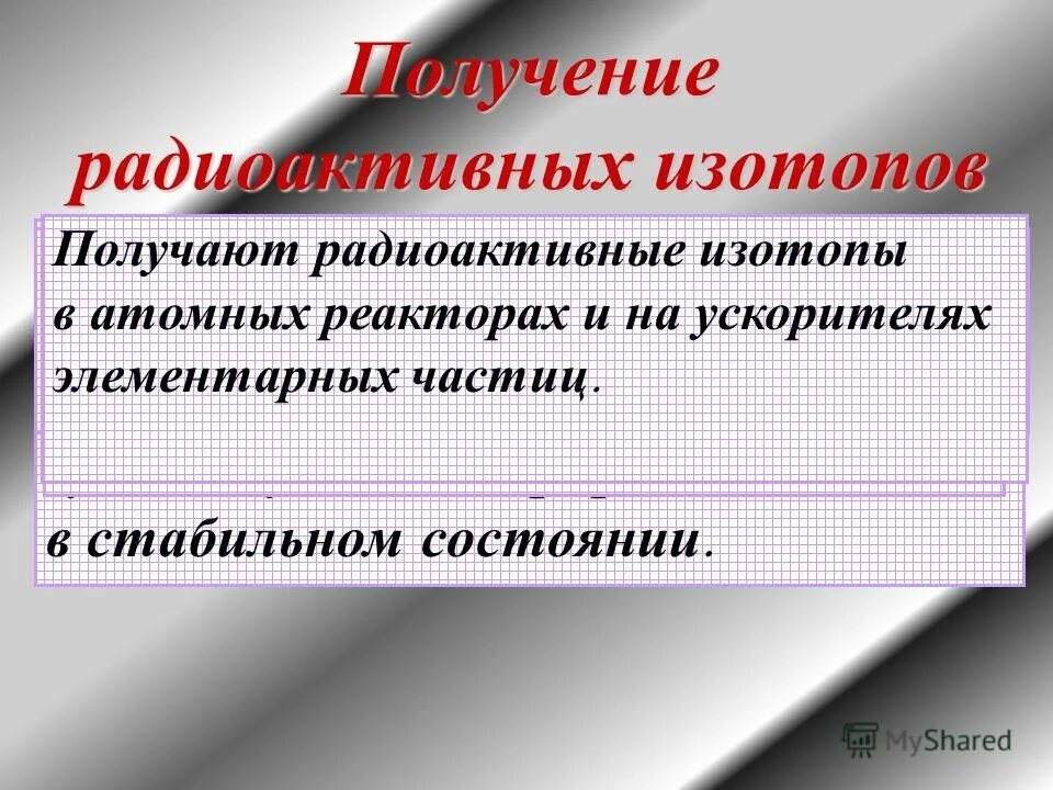 Получение радиоактивных. Получение и использование радиоактивных изотопов. Радиоактивные изотопы. Применение радиоактивных изотопов. Получение радиоактивных изотопов презентация.