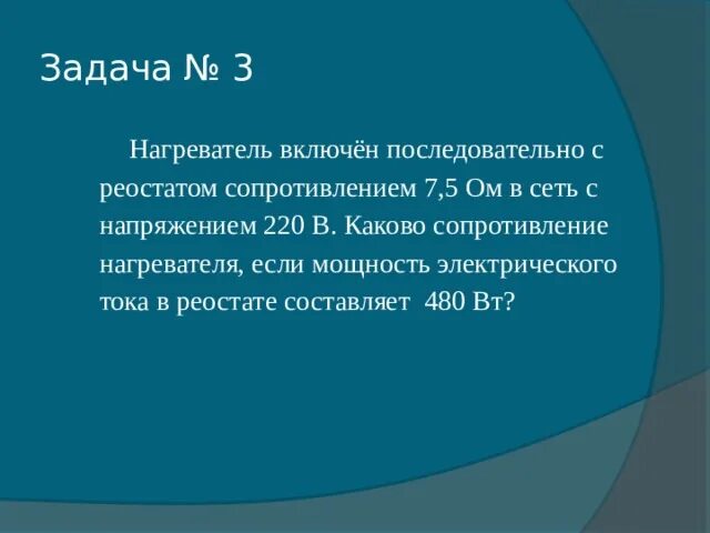 Сопротивление нагревателя. Нагреватель включен последовательно с реостатом сопротивлением 7.5. Нагреватели включили последовательно?. Нагреватель включен последовательно с реостатом. Составляет 480