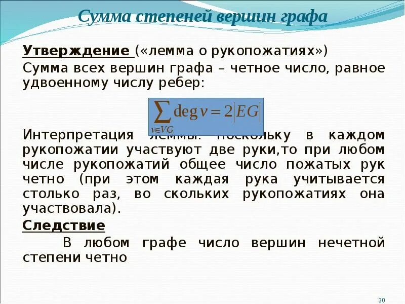 Сумма степеней вершин графа равна 58. Лемма о рукопожатиях. Лемма о рукопожатиях графы. Лемма о рукопожатиях доказательство. Сумма степеней вершин графа равна удвоенному числу рёбер.