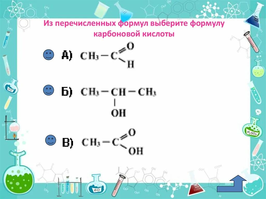 Тест карбоновые кислоты химия класс. Уравнения по теме карбоновые кислоты 10 класс. Карбоновые кислоты 10 класс. Выбери формулу карбоновой кислоты:. Из перечисленных формул выберите формулу карбоновой кислоты.