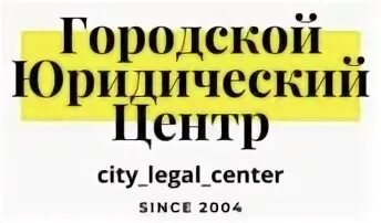 Городской юридический центр