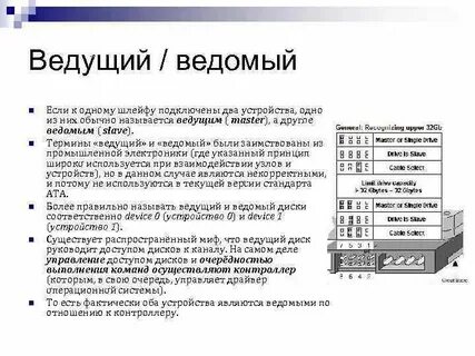 Система ведущий ведомый
