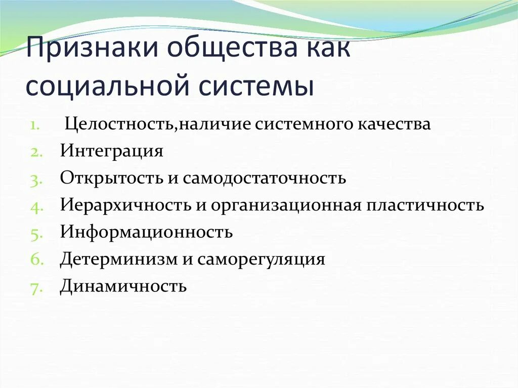 Системный характер общества. Признаки социальной системы. Особенности общества как социальной системы. Признаки общества как системы. Признаки общества.