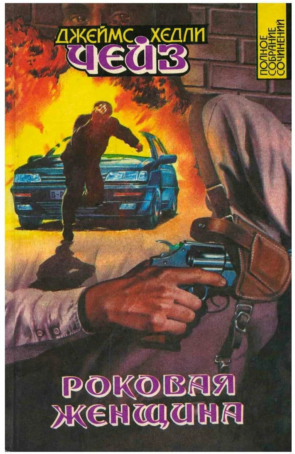 книги чейза полный. чейз писатель детективов. книги чейза полный. книги чейза полный. иностранные детективы книги.