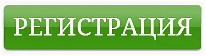 Включи регистрацию