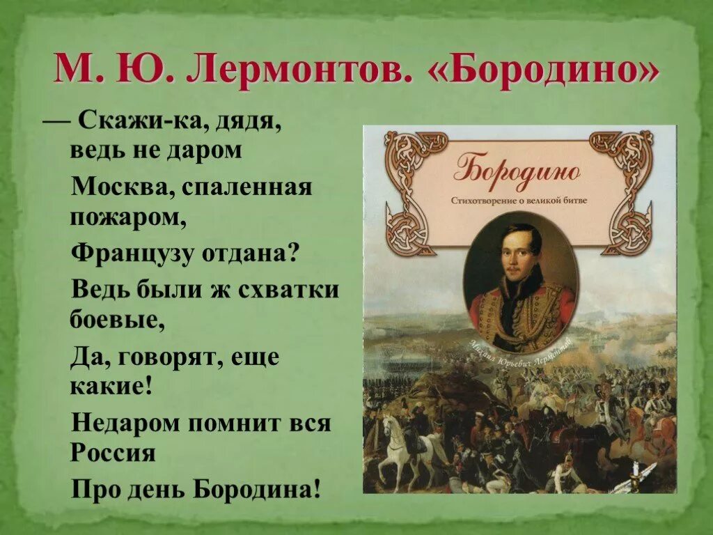 Произведения про россию. М Ю Лермонтов стихотворение Бородино. Стих Лермонтова Бородино.