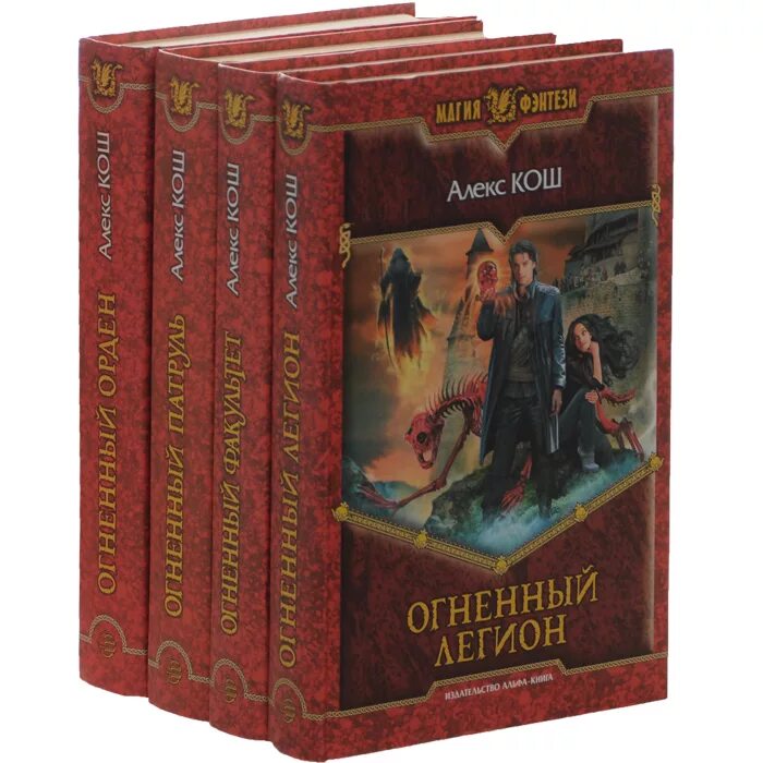 Книги 22 г. Алекс Кош. Алекс Кош ремесло. Огненный Факультет.