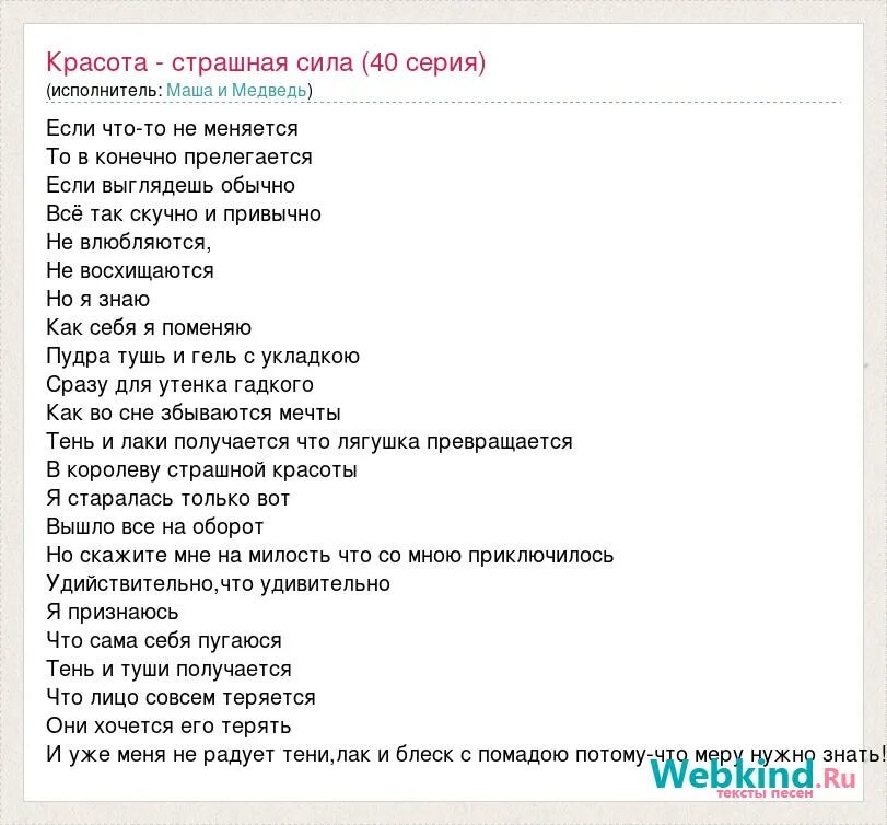 Текст песни Маша и медведь красота страшная сила. Маша и медведь красота страшная сила. Красота страшная сила текст. Красотка Маша и медведь текст. Текст песни маша и медведь космос