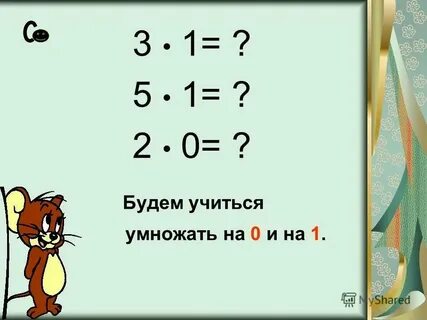 Пример 8 умножить на 0