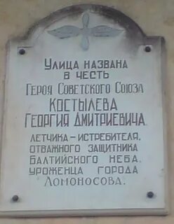 Костылев ломоносов