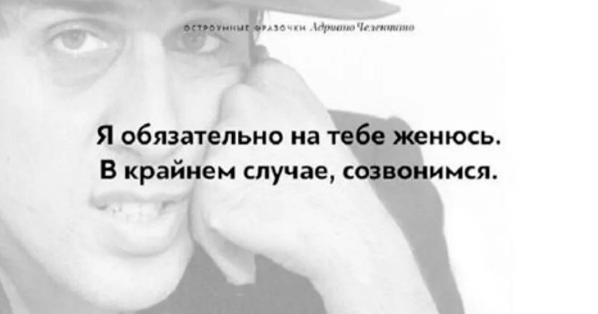 Вздыхать и думать про себя. Адриано Челентано. Фразы Адриано Челентано. Адриано Челентано цитаты. Высказывания Челентано в картинках.