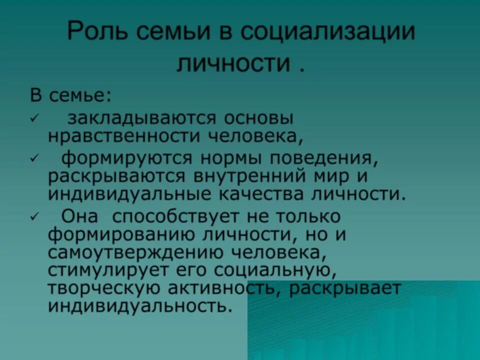 Роль социализации в развитии личности. Сущность процесса обучения. роль семьи в социализации личности. роль семьи в социализации ребенка. сущность процесса образования.