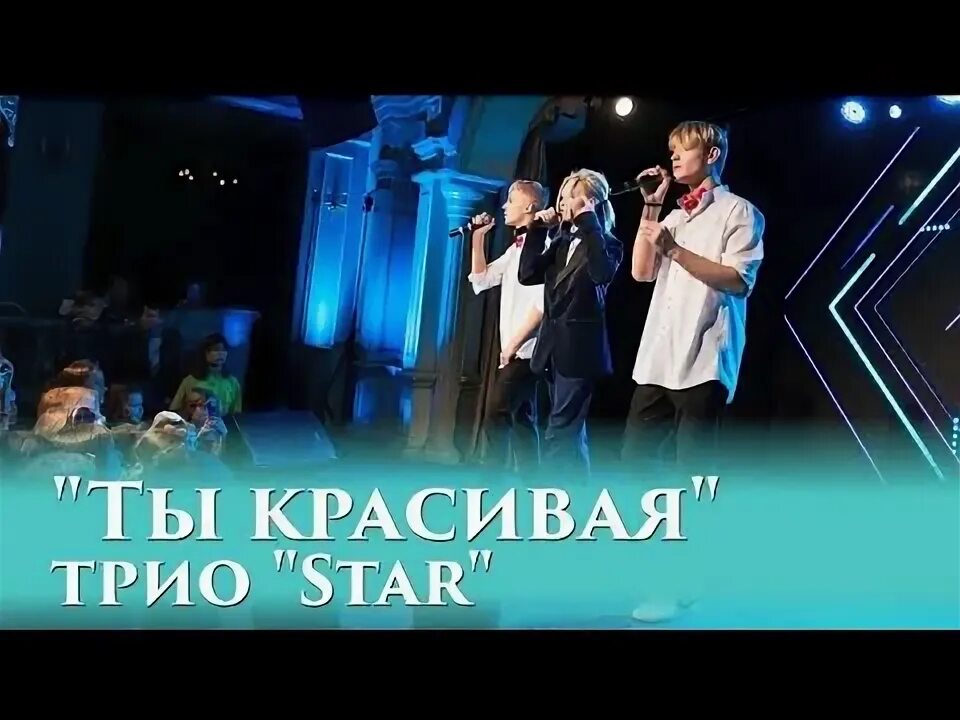 Ночь трио. Трио Star группа. Концерт трио Star. Трио Star ты красивая.