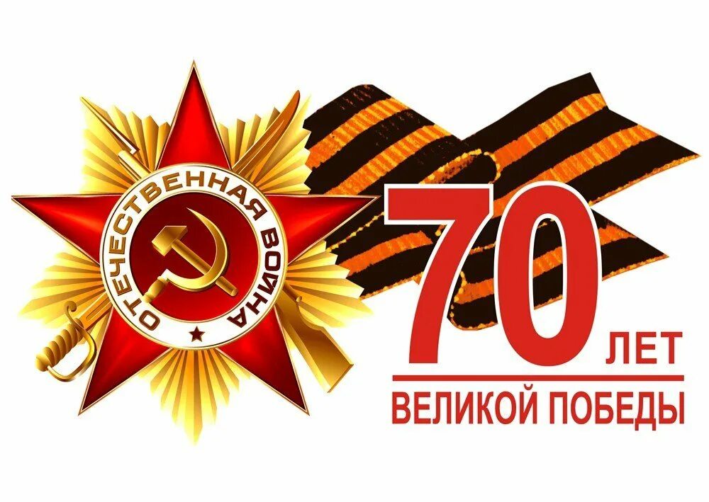 День победы время года. День Победы в Великой Отечественной войне. 70 Летие Великой Отечественной войны. 70 Лет Великой Победы.