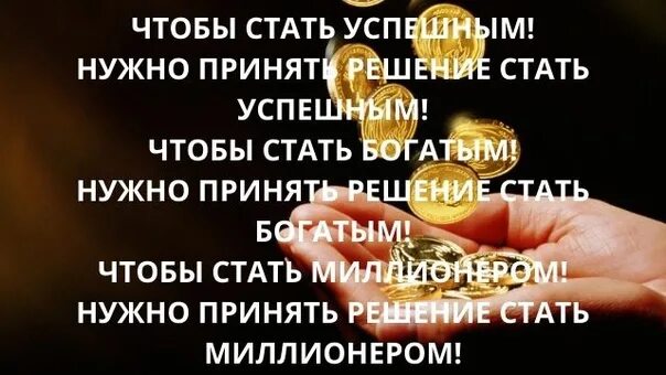 Потерять деньги чтобы стать богаче. Стать богатым!. став я богат я успешен. что нужно представить чтобы быть богатой. стать богатым как надо работать чтобы богатым стать алиса помоги мне.